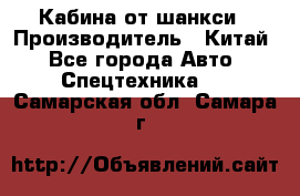 Кабина от шанкси › Производитель ­ Китай - Все города Авто » Спецтехника   . Самарская обл.,Самара г.